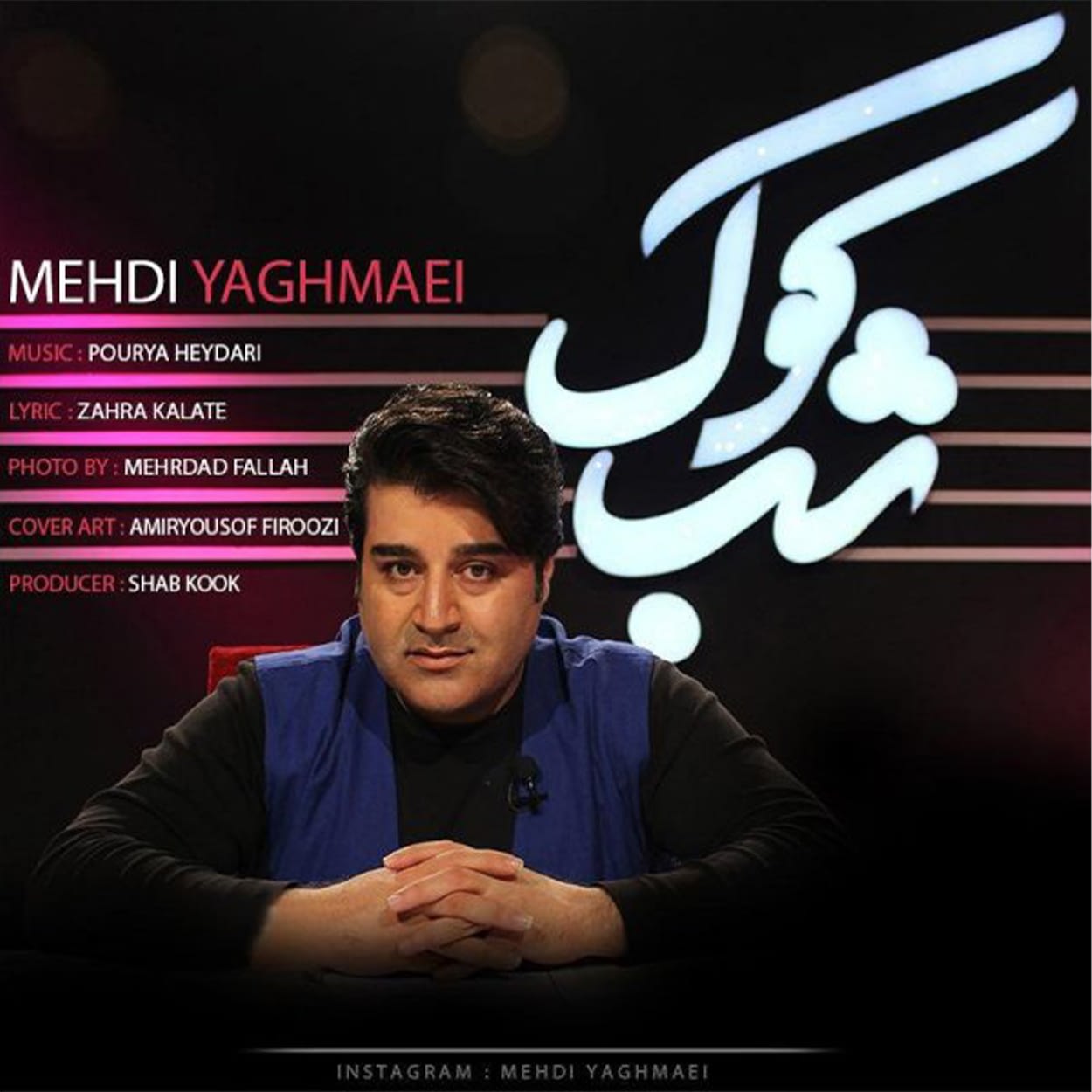 دانلود آهنگ شب کوک از مهدی یغمایی
